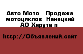 Авто Мото - Продажа мотоциклов. Ненецкий АО,Харута п.